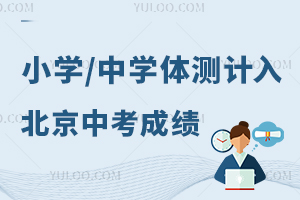 小学/中学体测计入北京中考成绩,附体测项目、赋分标准、特殊情况评定!