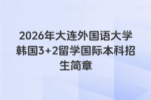 2026年大连外国语大学韩国3+2留学国际本科招生简章