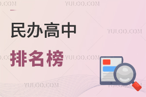 民办高中排名榜
