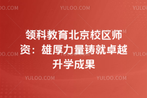 领科教育北京校区师资:雄厚力量铸就卓越升学成果