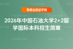 2026年中国石油大学2+2留学国际本科招生简章