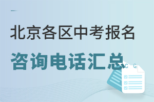 北京各区中考报名咨询电话汇总,跨区报名、材料审核问题都能问,附拨打时段!