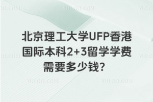 ѧUFP۹ʱ2+3ѧѧҪǮ