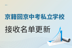 京籍回京中考私立学校接收名单更新,含住宿的校有5所!