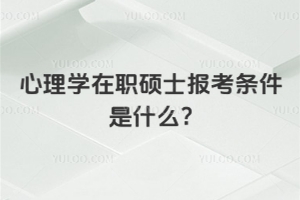 心理学在职硕士报考条件是什么?