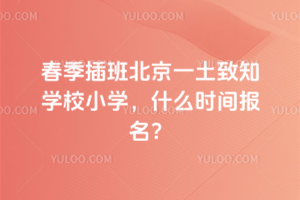 2026괺౱һ֪ѧУСѧʲôʱ䱨