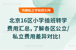 ����16��Сѧ���תѧ���û��ܣ��˽��������/˽�����ò���Աȣ�