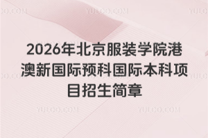 2026年北京服装学院港澳新国际预科国际本科项目招生简章