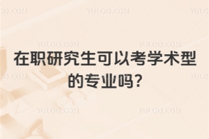 ��ְ�о������Կ�ѧ���͵�רҵ��?