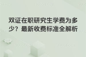 双证在职研究生学费为多少?2026年最新收费标准全解析