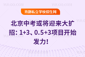 2026北京中考或将迎来大扩招:1+3、0.5+3项目开始发力!