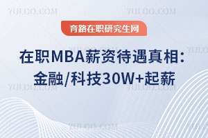 ��ְMBAн�ʴ������ࣺ����/�Ƽ�30W+��н