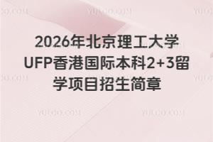 2026年北京理工大学UFP香港国际本科2+3留学项目招生简章