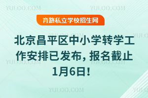 2025-2026学年第一学期北京昌平区中小学转学工作安排已发布,报名截止1月6日!