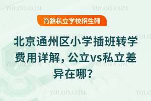 2026�걱��ͨ����Сѧ���תѧ������⣬����vs˽���������ģ�