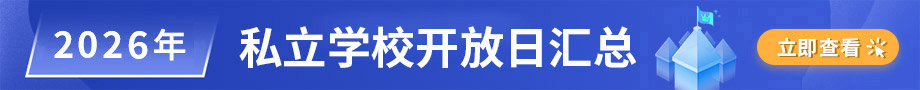 2026年私立学校开放日汇总