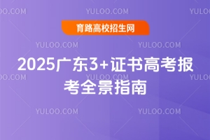 2025广东3+证书高考报考全景指南:院校、分数、梯队一站式解读