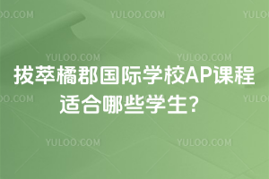 �����ٿ�����ѧУAP�γ��ʺ���Щѧ����