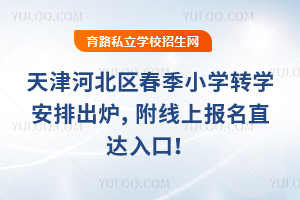 ���ӱ���2026�괺��Сѧתѧ���ų�¯�������ϱ���ֱ����ڣ�