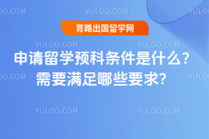 ������ѧԤ��������ʲô����Ҫ������ЩҪ��