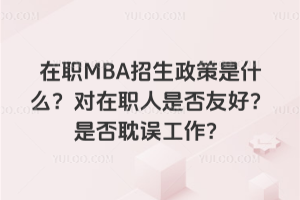 ��ְMBA����������ʲô������ְ���Ƿ��Ѻã��Ƿ�������