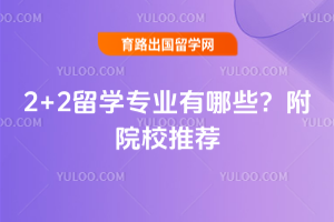 2+2��ѧרҵ����Щ����ԺУ�Ƽ�