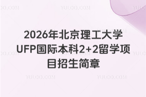 2026�걱��������ѧUFP���ʱ���2+2��ѧ��Ŀ��������