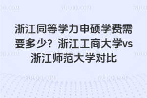 �㽭ͬ��ѧ����˶ѧ����Ҫ���٣��㽭���̴�ѧvs�㽭ʦ����ѧ�Ա�