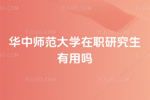 华中师范大学在职研究生有用吗