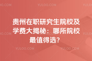 ������ְ�о���ԺУ��ѧ�Ѵ���أ�����ԺУ��ֵ��ѡ��