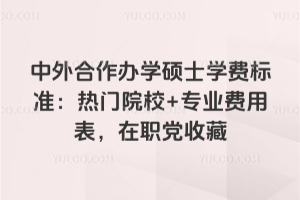 ���������ѧ˶ʿѧ�ѱ�׼������ԺУ+רҵ���ñ�����ְ���ղ�