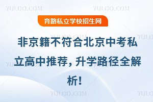 非京籍不符合北京中考私立高中推荐,升学路径全解析!