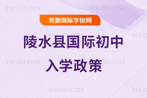 陵水县国际初中入学政策