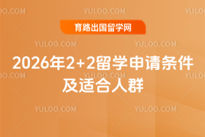 2026��2+2��ѧ�����������ʺ���Ⱥ