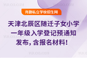 ��򱱳���2026����Ǩ��ŮСѧһ�꼶��ѧ�Ǽ�Ԥ֪ͨ���������������ϣ�