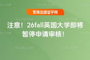 ע�⣡26fallӢ����ѧ������ͣ������ˣ�