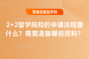 2+2��ѧԺУ������������ʲô����Ҫ׼����Щ���ϣ�