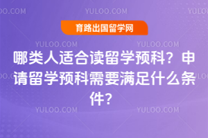 �������ʺ϶���ѧԤ�ƣ�������ѧԤ����Ҫ����ʲô������