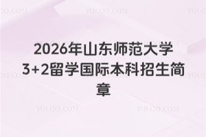 2026��ɽ��ʦ����ѧ3+2��ѧ���ʱ�����������