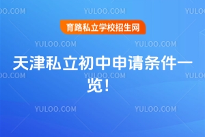 2026年天津私立初中申请条件一览!