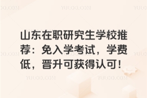 人力资源管理在职研究生招生院校有哪些?最新榜单,从985到重本全汇总!
