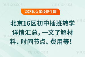 2026年北京16区初中插班转学详情汇总,一文了解材料、时间节点、费用等!