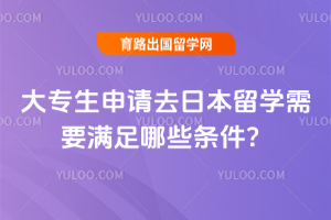 ��ר������ȥ�ձ���ѧ��Ҫ������Щ������