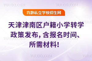 ������������2025-2026ѧ��ڶ�ѧ��Сѧתѧ���߷�����������ʱ�䡢������ϣ�