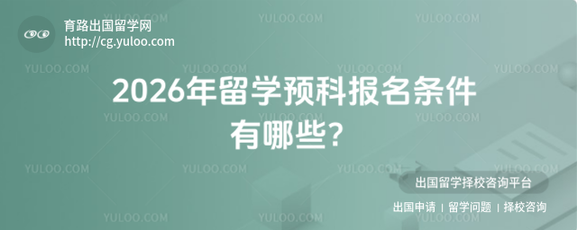 留学预科报名条件