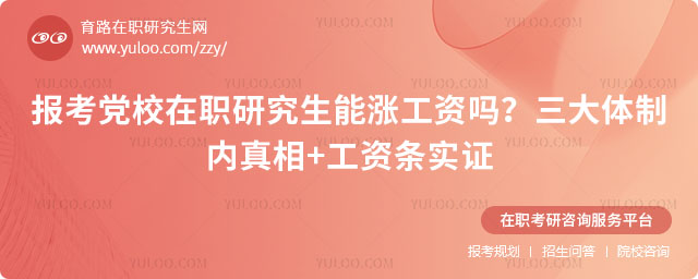 报考党校在职研究生能涨工资吗