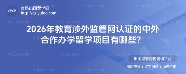 教育涉外监管网认证项目