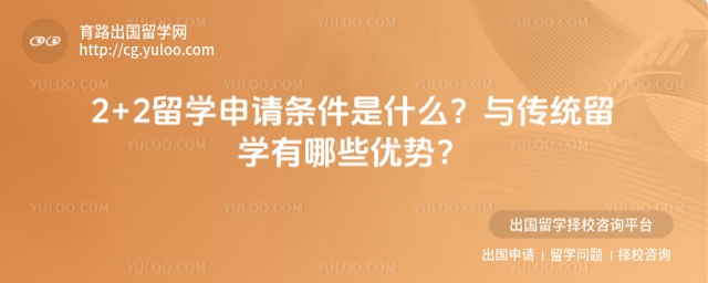 2+2留学申请条件