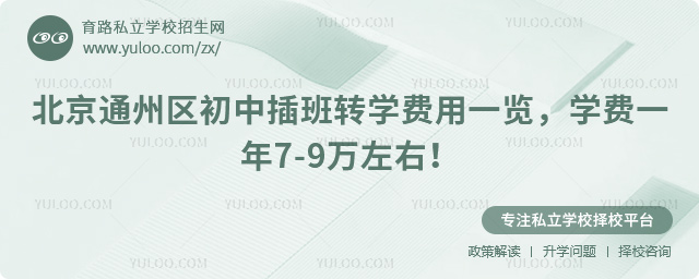 北京通州区初中插班转学费用