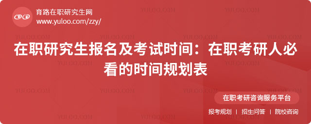 在职研究生报名时间